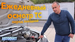 Ежедневный осмотр ТС. Проверка перед поездкой