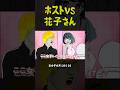 ホストVS花子さん #アニメ #トイレの花子さん #ホスト #令和の虎 #若者をいじめて楽しいか #本田祐典