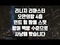 리니지 리마스터 오만의탑 4층 창기사 신규 클래스 사냥 동영상 AC 100방어 인트&amp;힘 짬뽕 치즈 스텟