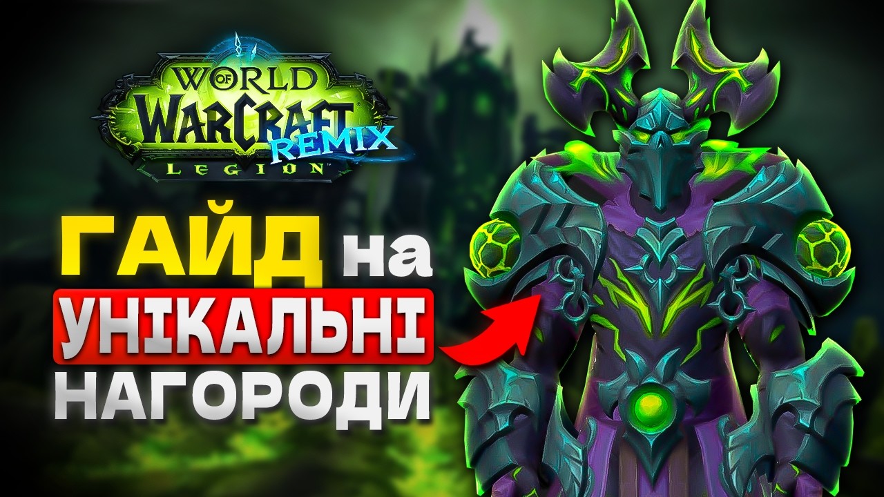 Як отримати УНІКАЛЬНІ НАГОРОДИ у Legion Remix | WoW українською