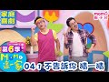 MOMO這一家 S6 04 1 不告訴你 猜一猜 第六季 04集 單元1 家庭校園喜劇 趣味短劇 兒童電視節目 親子台 官方HD網路短版 Momokids MOMO這一家 S6 04 1 不告訴你 猜一猜 第六季 04集 單元1 家庭校園喜劇 趣味短劇 兒童電視節目 親子台 官方HD網路短版 Momokids