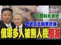 俄烏戰爭最新進展