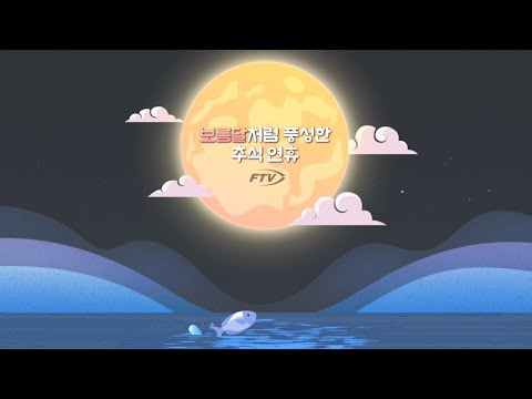 보름달처럼 풍성하고 어복 충만한 한가위 보내세요~ [<strong>FTV</strong> 출연자 추석인사]