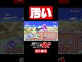 【スマブラSP】未だにこんなに汚いネスいんの？【ネスゆっくり実況】#shorts