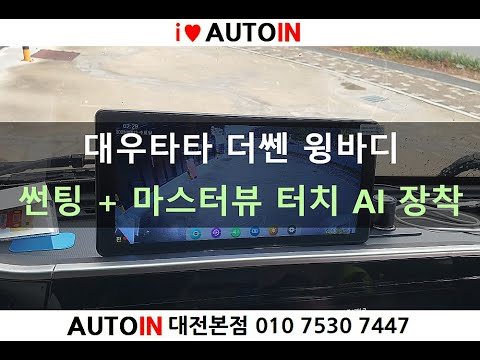 대우타타 더쎈 윙바디 / 썬팅 + 마스터뷰 터치 AI (사람사물 감지 4채널 블랙박스) 장착