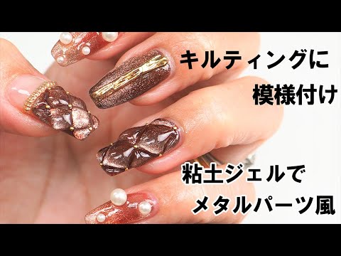 キルティングにマグネットで模様付け Nendoジェルでメタルパーツ風アクセ２パターン作ってみた 冬人気キルティングマグネットネイル Youtube