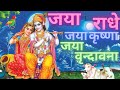 Jaya radhe jaya krishna jaya vrindavana krishna bhajan song or vaishnav bhajan songs