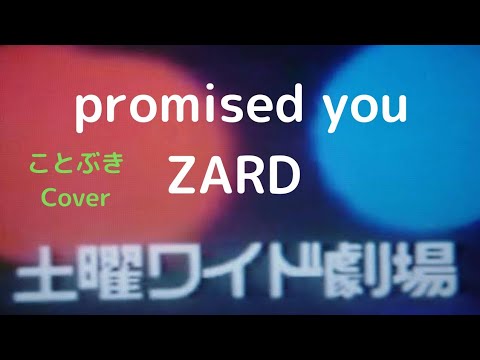 『promised you』（ZARD）を、50代男性が歌ってみました🛰