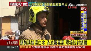 20170719【LIVE大現場】工人鹽酸誤摻漂白水 毒氣揮發8人送醫│記者 賴碧香│三立新聞台