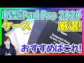 新型iPad Pro 2020 におすすめのケースとフィルムを5種類の中から厳選！【新型アイパッドプロ レビュー】