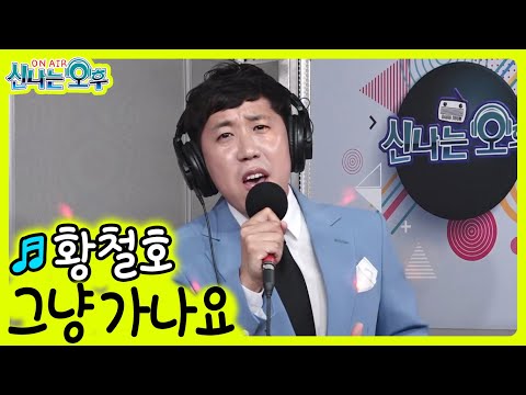 그냥 가나요 - 황철호 (신나는 오후 2022.05.19.)