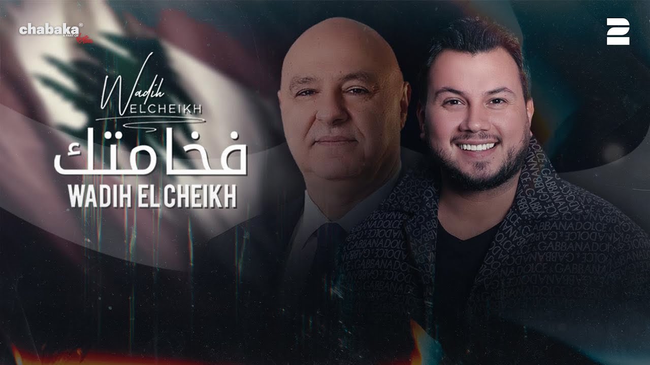 Wadih El Cheikh - Fakhamtak (Official Lyric Video) | وديع الشيخ - فخامتك