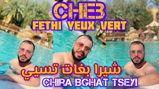 Cheb Fethi Yeux Vert شيرا بغات تسيي Chira Bghat Tseyi. ft Torkich Live 2023