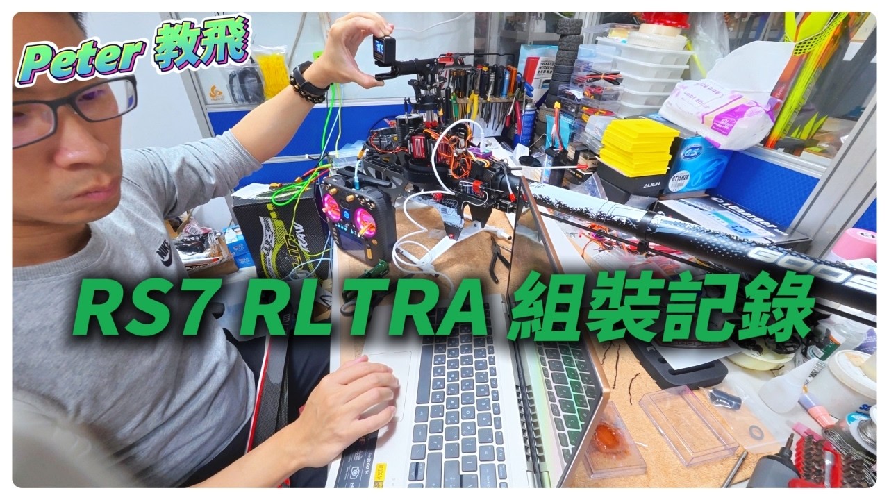上開源陀螺了!! RS7 RLTRA 組裝記錄 遙控 直升機 rc heli [Peter 教飛]