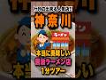 本当に美味しい神奈川県の醤油ラーメン店5選を1分で紹介！！ #神奈川#ラーメン#おすすめ#shorts