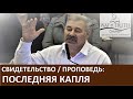 Свидетельство / Проповедь "Последняя капля" - Церковь "Путь Истины" - Ноябрь, 2019