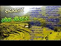 पुरानो नेपाली लोकगीतहरु | Old and trending Napali Folk songs 1950'S| सदावहार लोकगीत | old lokdohori