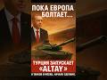 ⚡️Altay — стальной ответ Турции миру! #новости #breakingnews #shorts