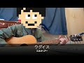 ウグイス  / スネオヘアー【弾き語りカバー】