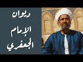 قصيدة أنا في جوارك يا شفيع الخلق لسيدي الشيخ صالح الجعفري رضي الله عنه