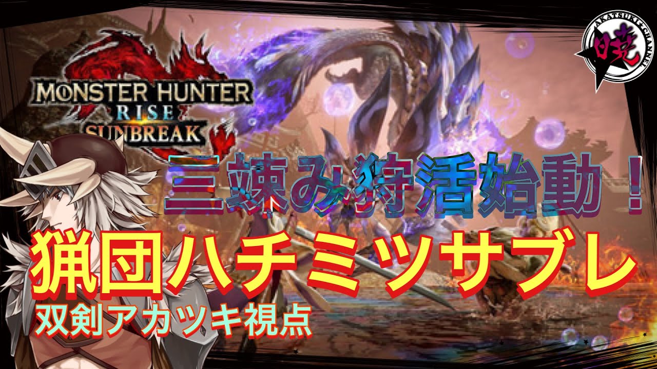 【MHRise:SB】猟団ハチミツサブレの狩活動～アカツキ&とかげ&ゾノ【双剣/ランス/ライト】
