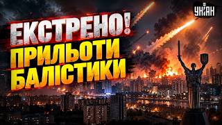 ⚡️ЕКСТРЕНО! Путін ВДАРИВ по Києву: ПРИЛЬОТИ БАЛІСТИКИ. ПОЖЕЖІ у столиці. ПЕРШІ ДЕТАЛІ