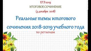 Направления итогового сочинения в 2019/2020 учебном году