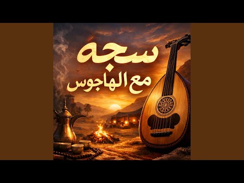 سجه مع الهاجوس