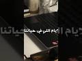 الايام اللي في حياتنا بنعيشها مره وحده اقوى تحفيز للثانويه العامه اشترك 