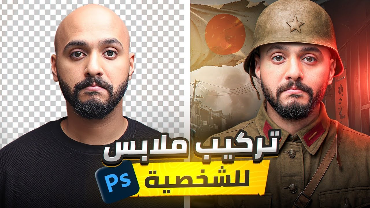 كيف تغير ملابس الشخصية بالفوتوشوب ؟ شروحات Photoshop
