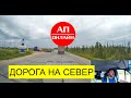 Дорога по ЯНАО // от Карамовского поста ДПС  в сторону Н.Уренгоя