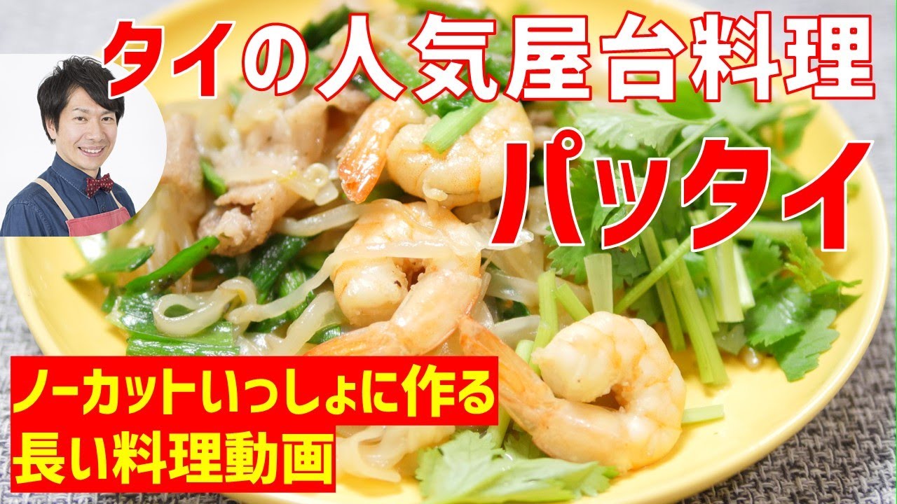 ノーカット タイの人気屋台料理 パッタイの作り方講座 オンラインの料理塾vol 56 いっしょに夕食作る料理動画 Youtube