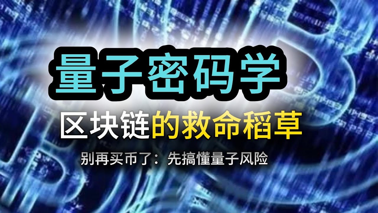 你的加密货币还能撑几年？ | 顶级机构NIST的终极警告 | 量子计算真的会杀死比特币吗？量子计算将如何彻底颠覆加密世界 |  为什么说量子抗性密码学是唯一出路？ | 答案比你想象中更残酷