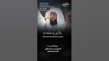 تلاوة شجية | ( والشمس وضحاها ) | سورة الشمس ١-١٠ || الشيخ بدر بن محمد التركي « إمام المسجد الحرام »