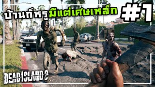 Dead Island 2[Thai] #1 วิ่งเก็บของงัดบ้านคุณชาย