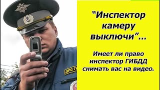 Имеет ли право инспектор ГИБДД снимать вас на телефон