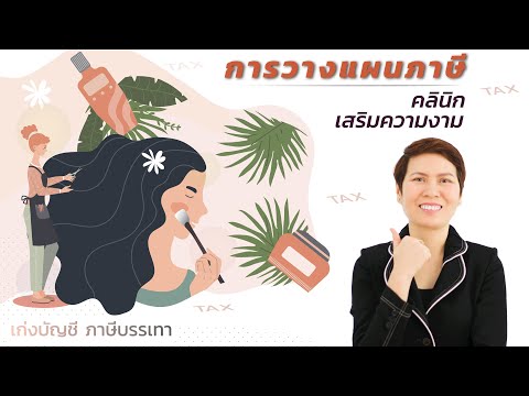 การวางแผนภาษีธุรกิจคลินิกเสริมความงาม