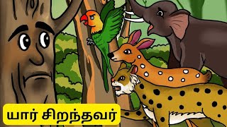 Tamil Kathai | Tamil kids stories | Tamil Moral stories | Tamil Animation stories Dada kids fun tv