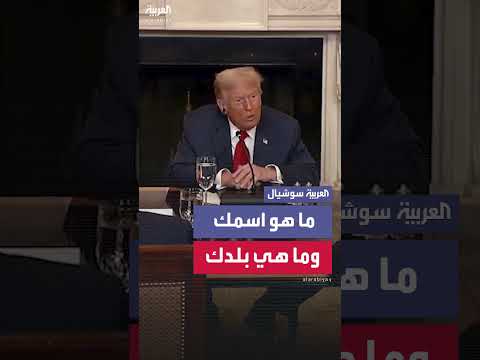ترمب يسأل رئيس دولة إفريقية عن اسمه وبلده