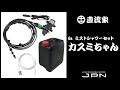 JPN公式　直流家　ミストシャワー（車載用）カスミちゃん
