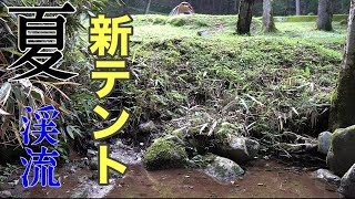 GETした前室付きドームテントを夏の渓流ソロキャンプで初張り！