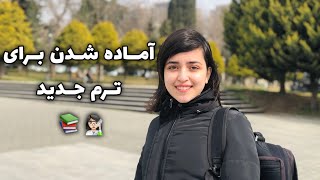 آماده شدن برای شروع ترم جدیددانشکده داروسازی
