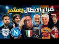 صراع دوري الابطال الايطالي يشتعل السقوط قبل النهاية واللعب حتي اخر دقيقه ما هذا يا ميلان 