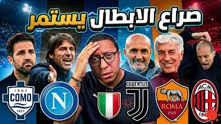 صراع دوري الابطال الايطالي يشتعل ! السقوط قبل النهاية واللعب حتي اخر دقيقه !! ما هذا يا ميلان !!
