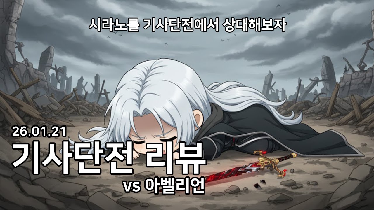 시라노 공략법?! (기사단전리뷰 26.01.21)