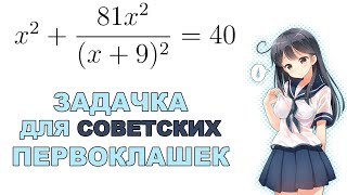 Почему советское образование было лучшим в мире? Решаем уравнение из фильма "Первоклассница" (1948)