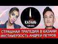 «ИНСТАМЕРЗОСТЬ» АНДРЕЙ ПЕТРОВ ПРОБИЛ ДНО | ХАЙП ДАВЫ НА ТРАГЕДИИ И КАК СЕБЯ ПРОЯВИЛ МОРГЕНШЕТРН