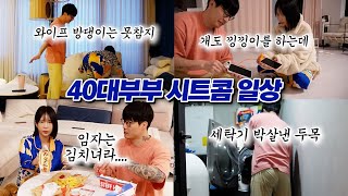 40대 커플 시트콤vlog 결혼하면 행복합니다 하지만 낑낑이는...