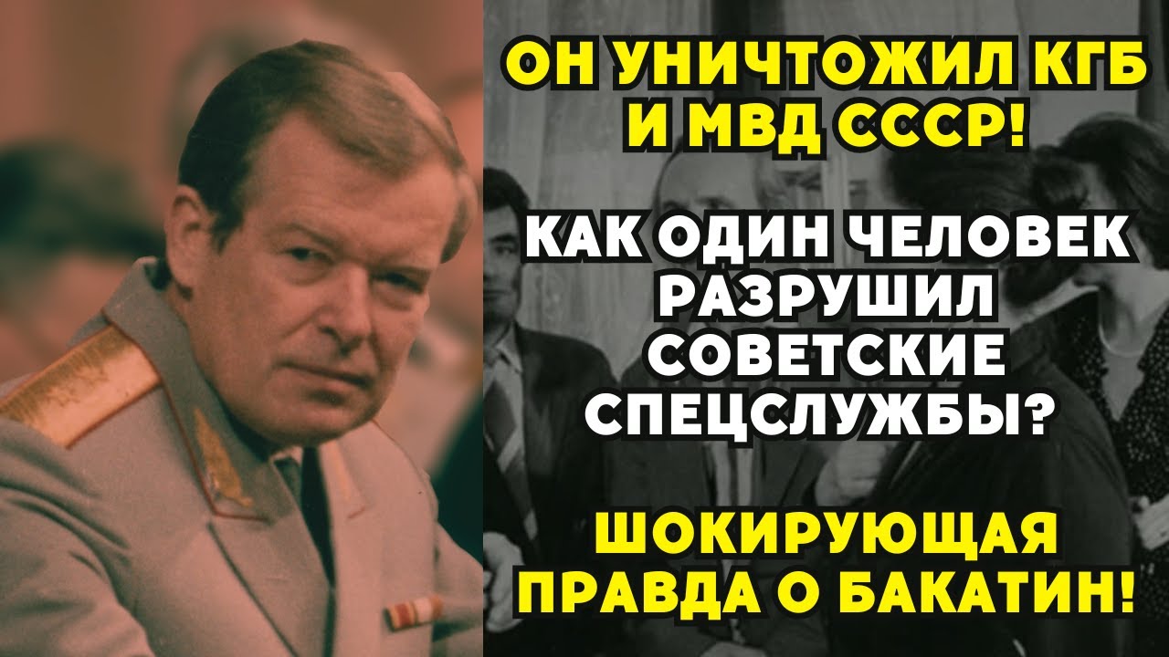 Великий разрушитель: История человека, который стер КГБ с лица земли!