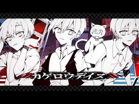 カゲロウデイズ/成人男性三人組